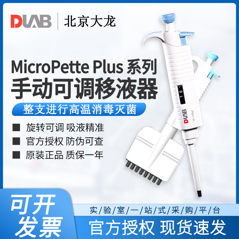 DLAB大龙MicroPette Plus移液器单道8道手动可调可整支消毒移液枪