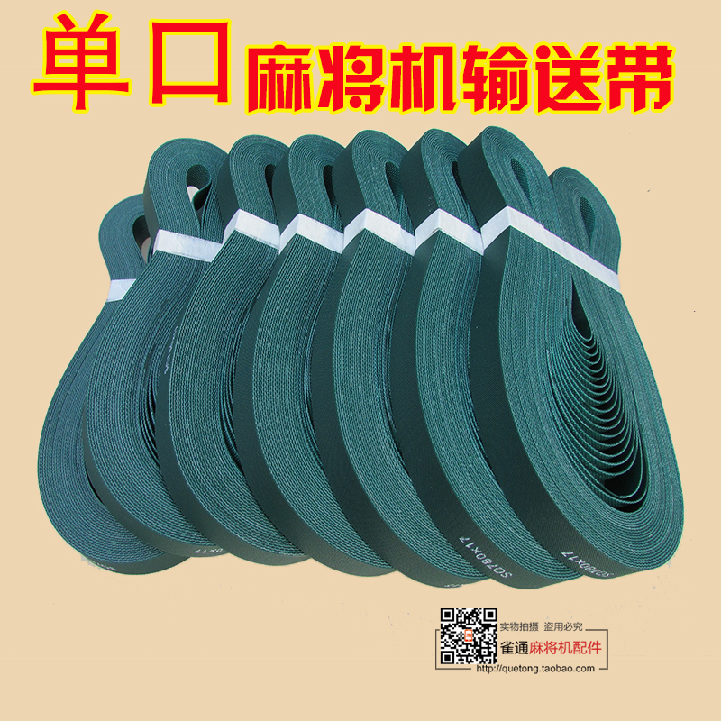 Automatic mahjong machine Mahjong table accessories Single-port machine conveyor belt non-slip wear-resistant durable model Qi belt