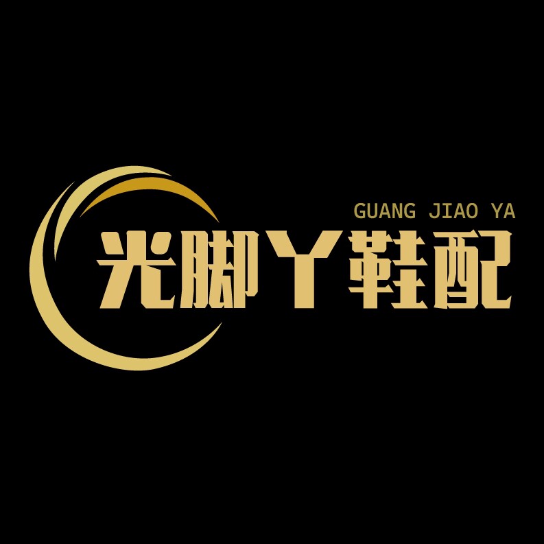 光脚丫鞋配