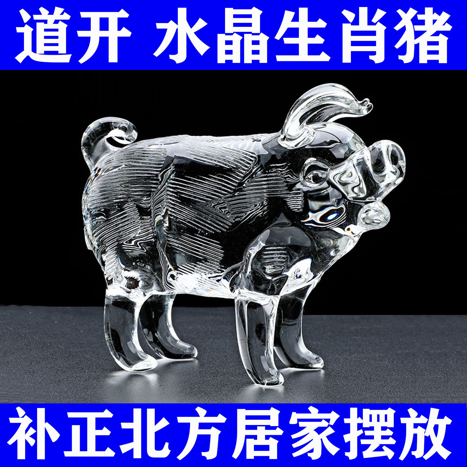 北の方角の財運を高めるために、十二支（豚、鼠、虎、兎、龍、蛇、馬、羊、猿、鶏、犬、鼠）をモチーフにした水晶の装飾品。