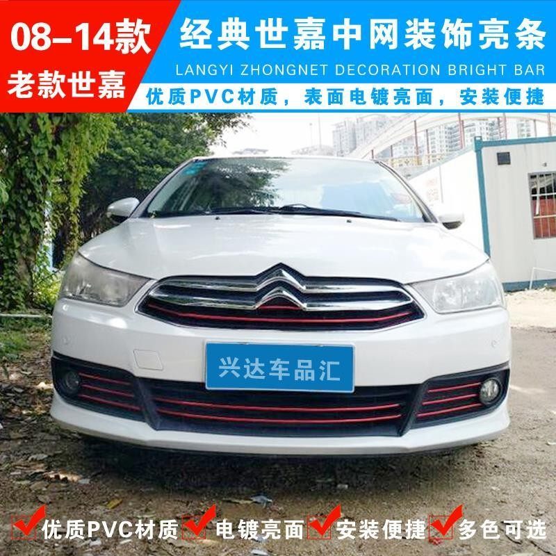 08-16 Citroen Sega mid-net trim classic old Sega modified front face grille decoration plated Luo bright strip