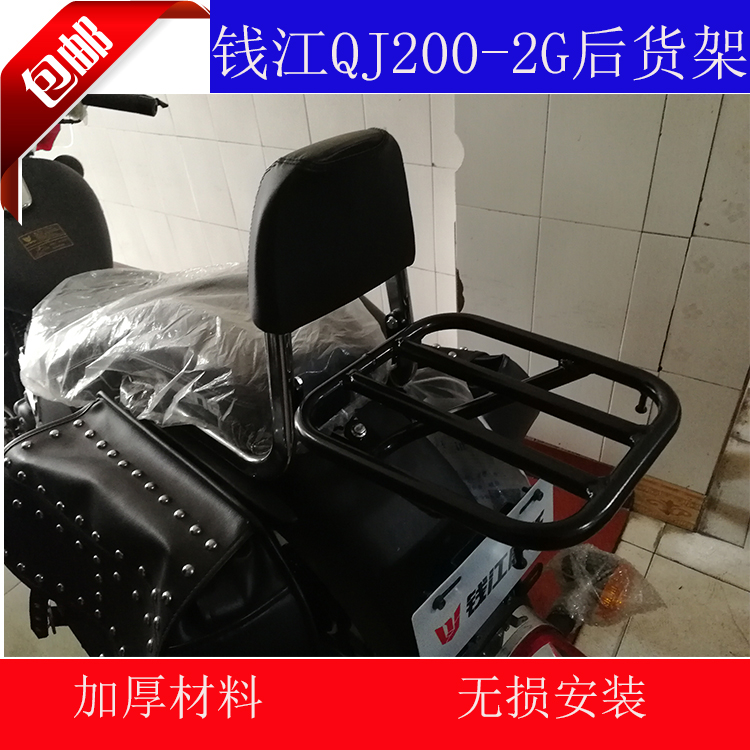 The Qianjiang QJ200-2G rear shelf tail case shelf-carrying rack