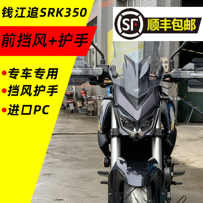 Suitable for Qianjiang qjomotor chasing 350-13 motorcycle front windshield windshield aluminum alloy armguard hood-Taobao