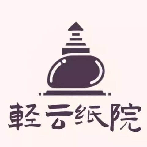 轻云纸院的LOGO