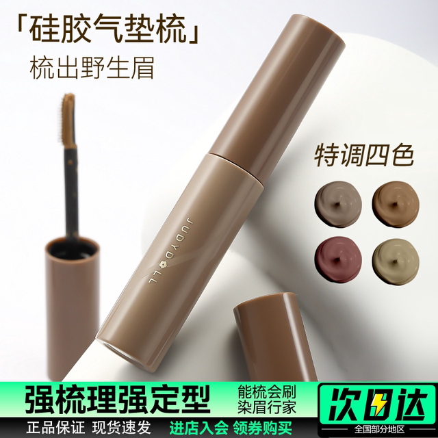 judydoll橘朵染眉膏易上色自然立体持久速干防水汗不脱妆眉毛雨衣