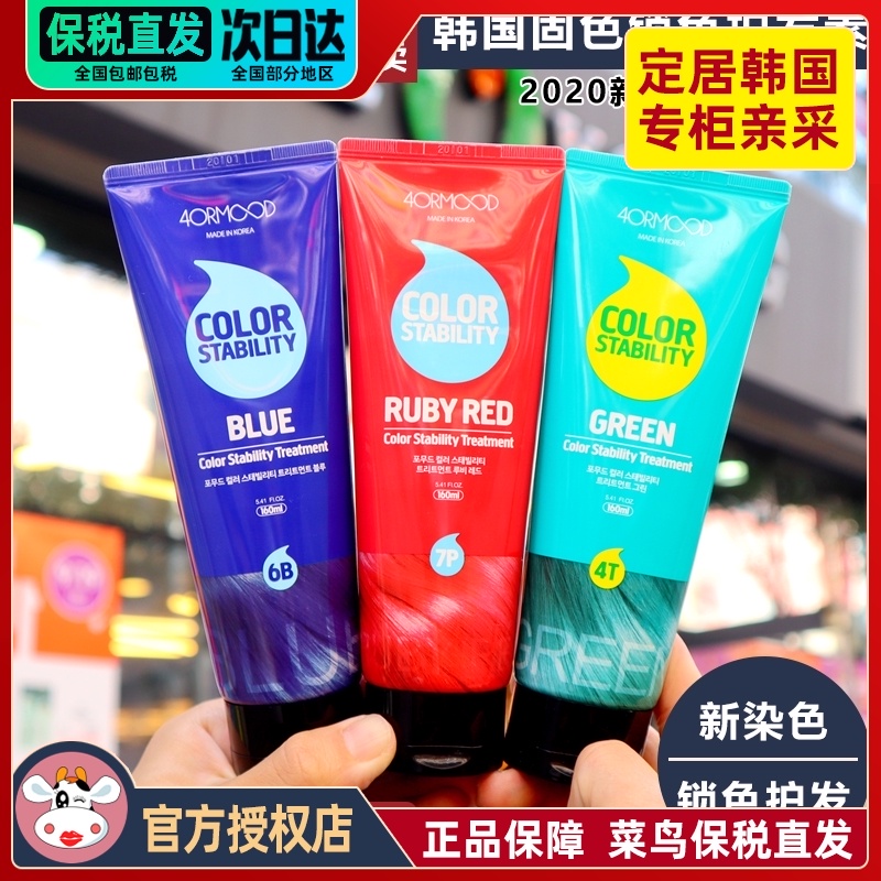 South Korea 4ORMOOD hair cream color conditioner, color fixing, color locking, color complement, hair cream, color protection after dyeing, pure plant