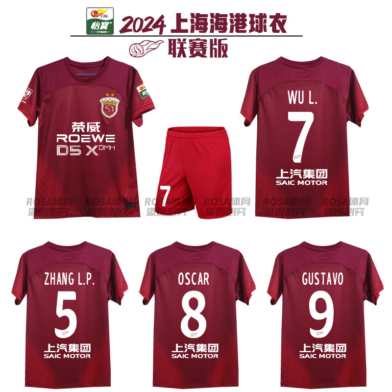 2024年上海港ホームユニフォーム、中国スーパーリーグ新試合キット、上海SIPG武磊半袖ファンユニフォーム、応援ユニフォーム。