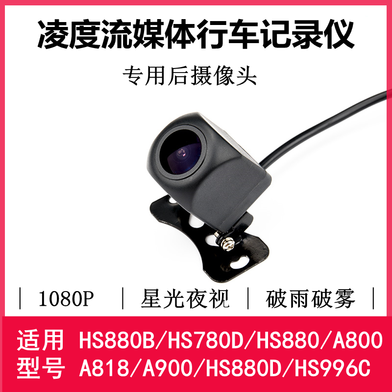 LING HS880B wagon recorder streaming rear camera HD 1080P Night vision Universal waterproof wide angle