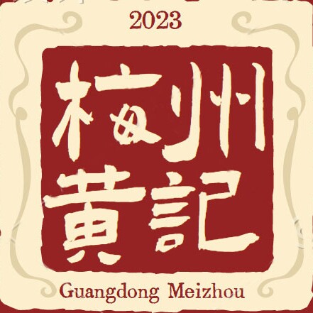 黄记客家食品店
