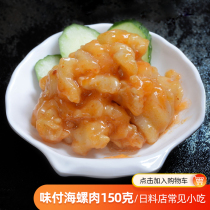 Japanese sushi material instant taste pay snail meat Japanese cuisine appetizer warship sushi material sushi restaurant seafood