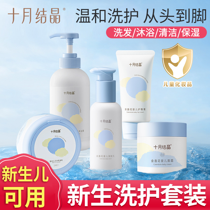 October crystallized newborn baby wash supplies suit big whole start baby bath skincare suit body lotion-Taobao