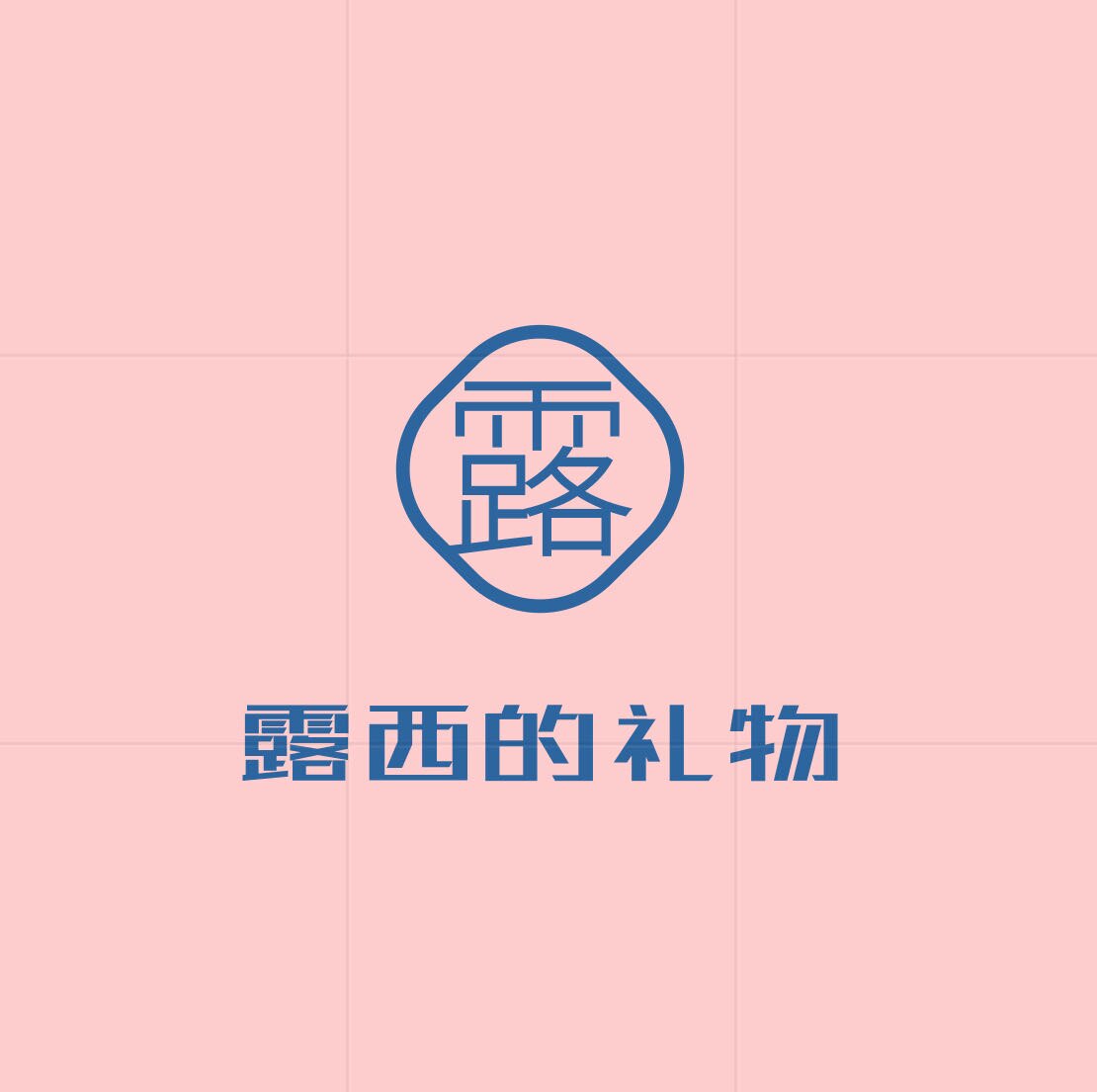 露西的礼物