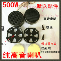 Special price high-power subwoofer audio and other modified small tweeter audiophile head treble ball Home car