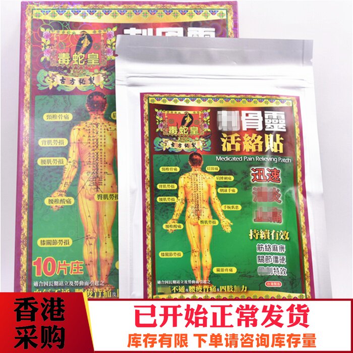 Hong Kong Poisonous Snake's 100-year-old cervical and lumbar spine activating hearty paste with 10 pieces of clothing