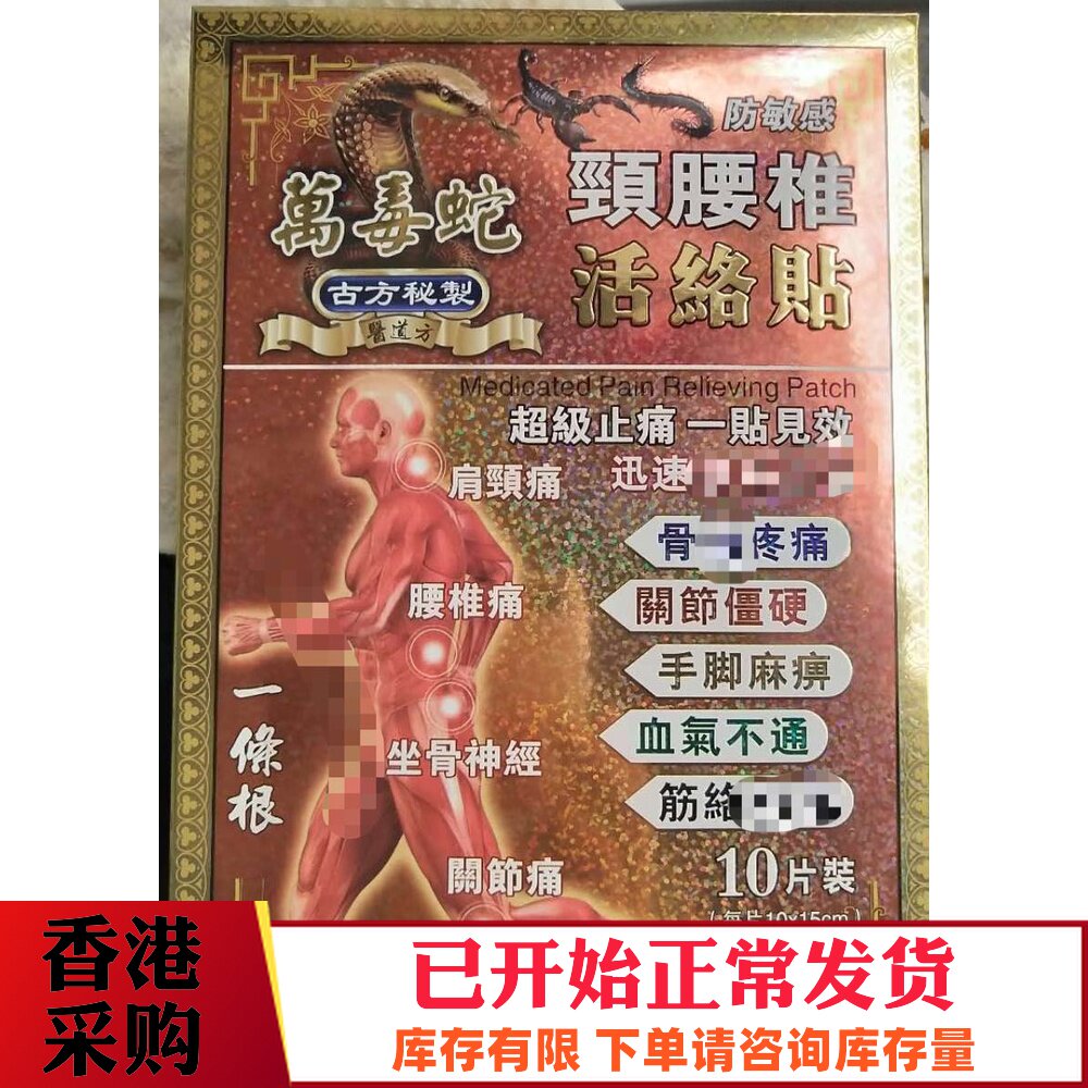 Hong Kong Venomous Snake Emperor neck and Lumbar vertebra active paste Shu tendon active joint strain temperature 10 pieces