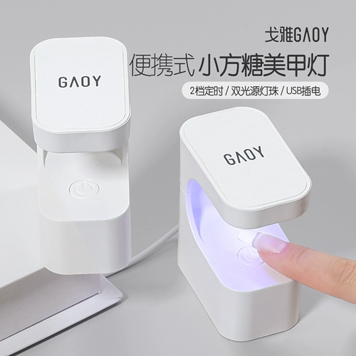 Gaoy Goya маленький сахарный кубик лампы для ногтей.
