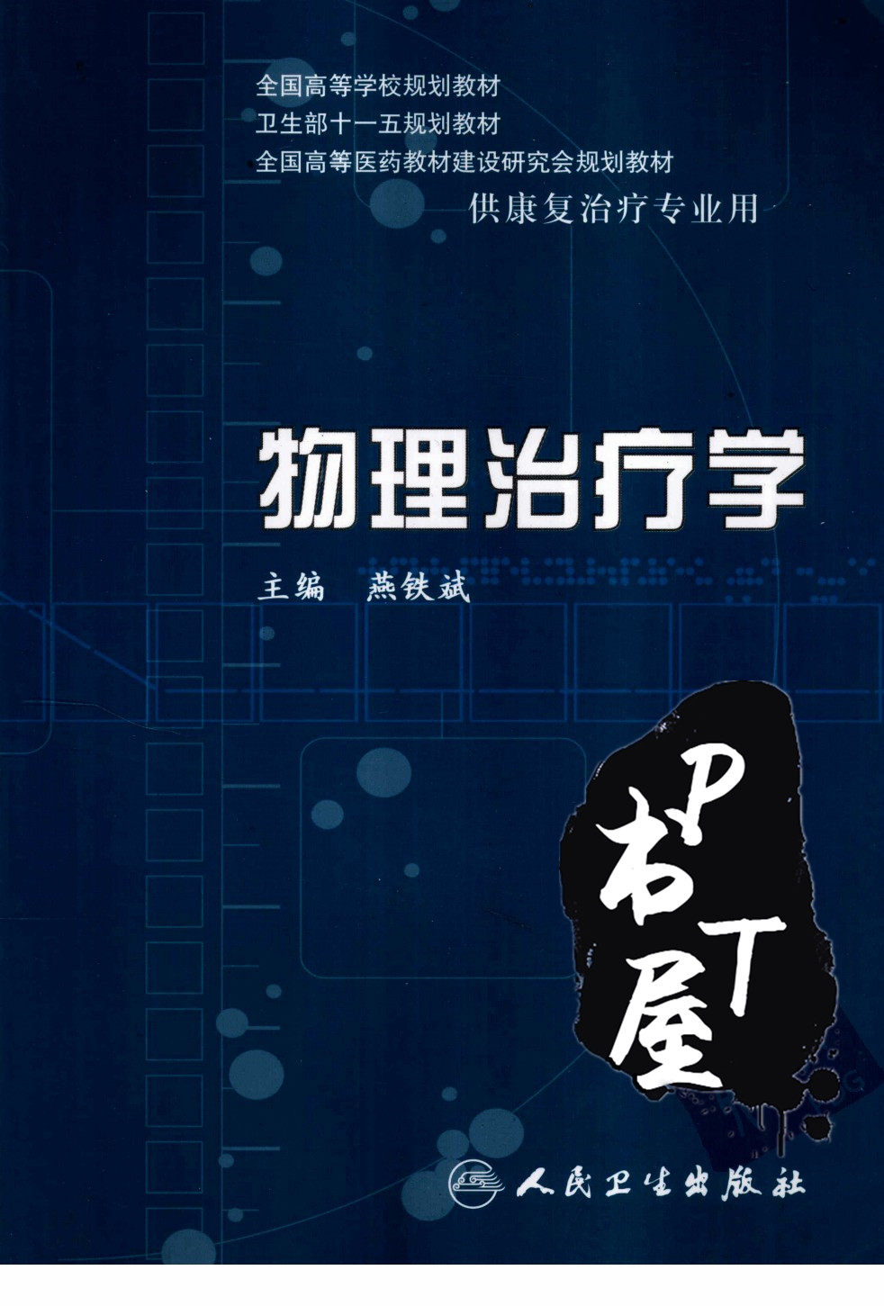 物理治疗学 Book Cover