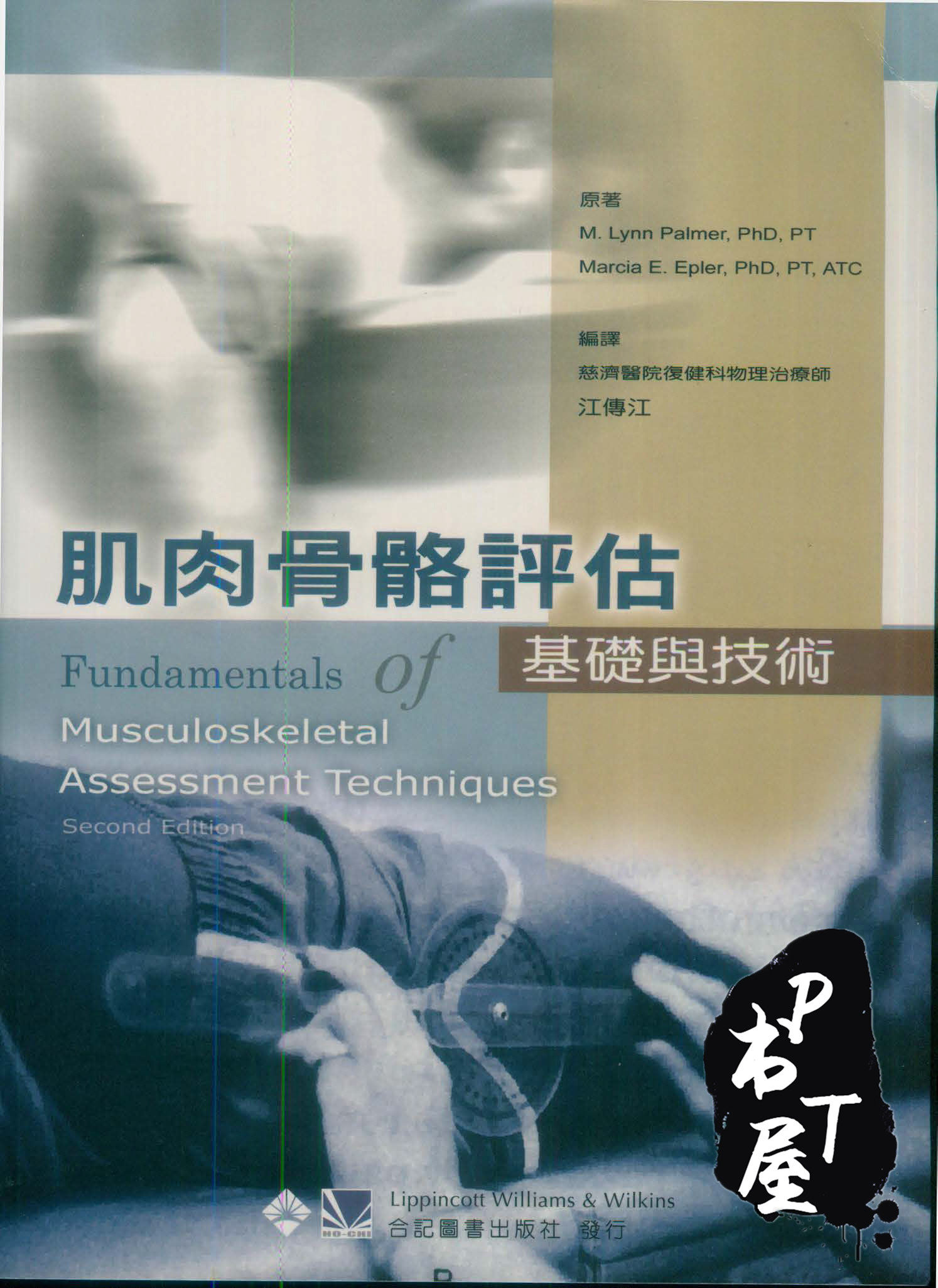 （台版）肌肉骨骼评估基础与技术 Book Cover