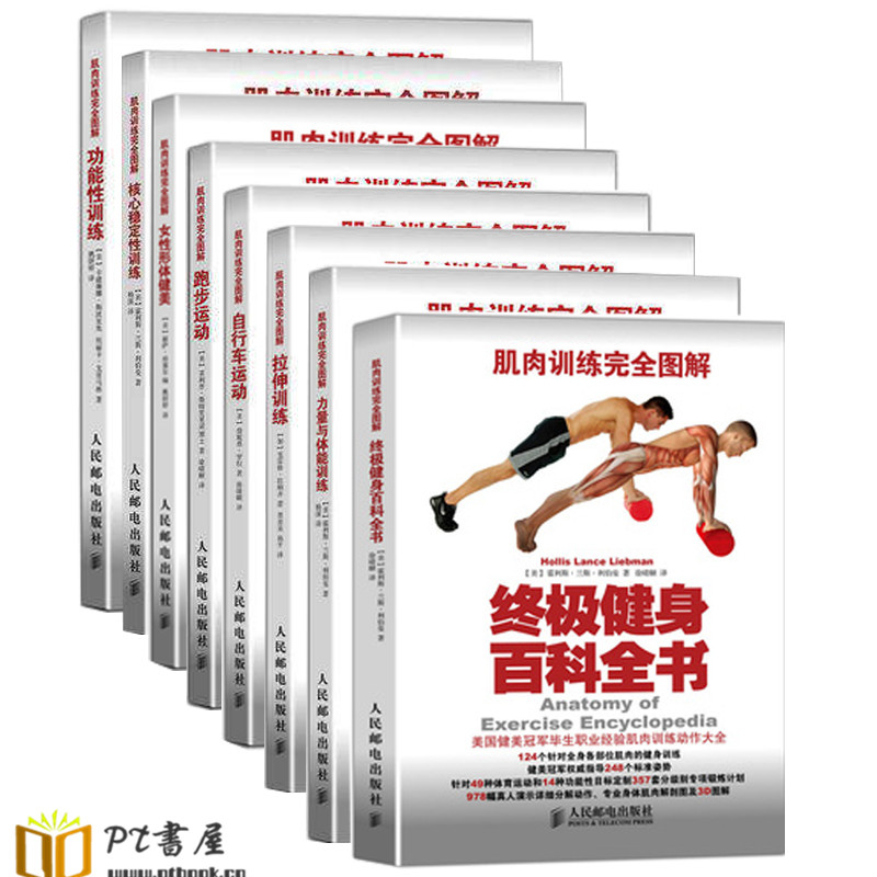 肌肉训练完全图解(8册合辑) Book Cover