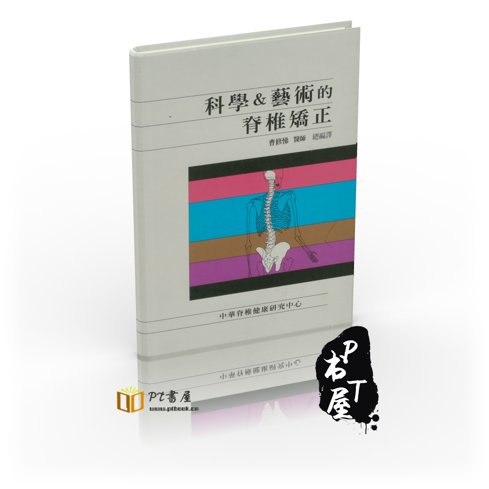 科学艺术的脊椎矫正 Book Cover