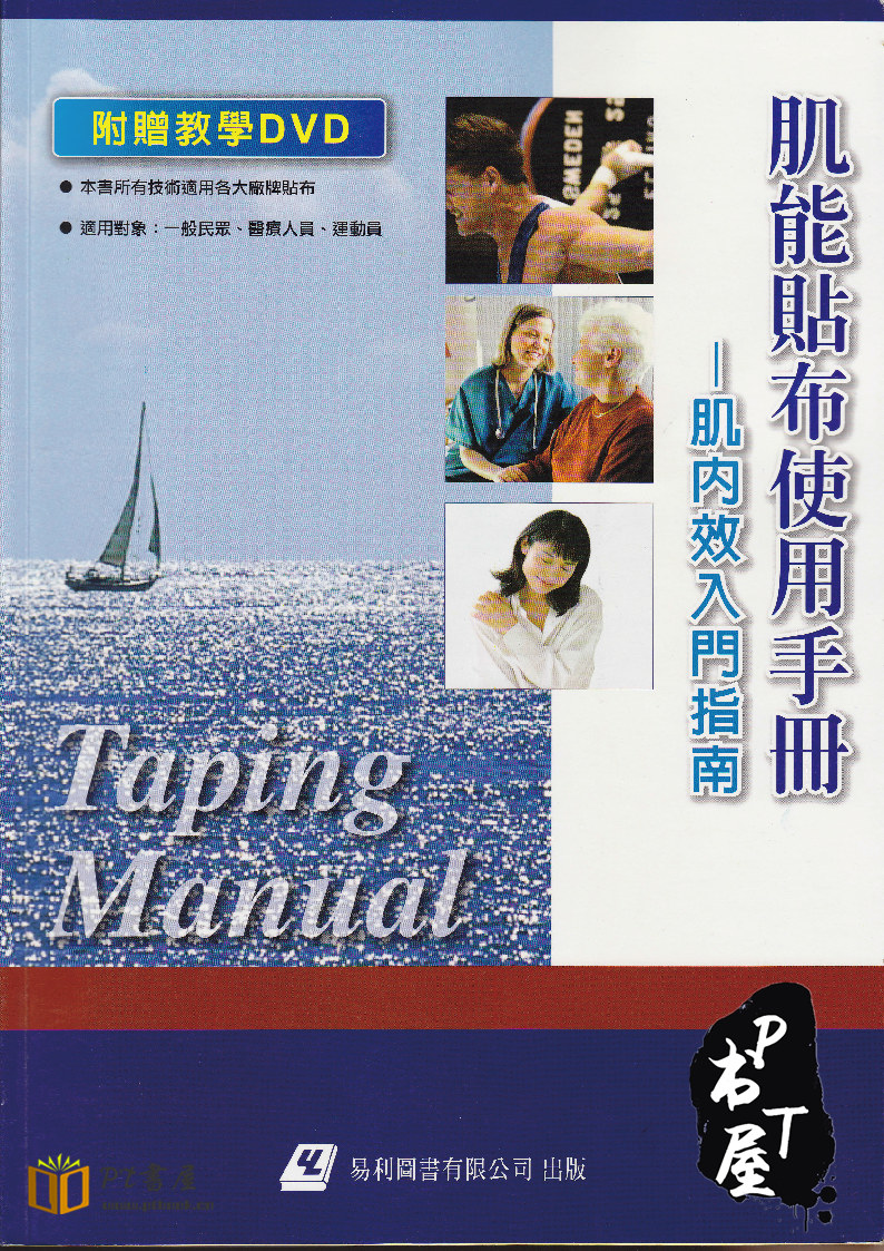 (台版)肌能贴布使用手册-肌内效入门指南 Book Cover