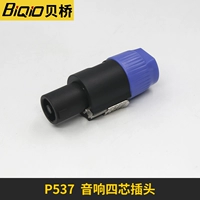 贝桥 P537 Audio Four -Core Discher Plug Plug NL4FC Аудио -проволочный разъем