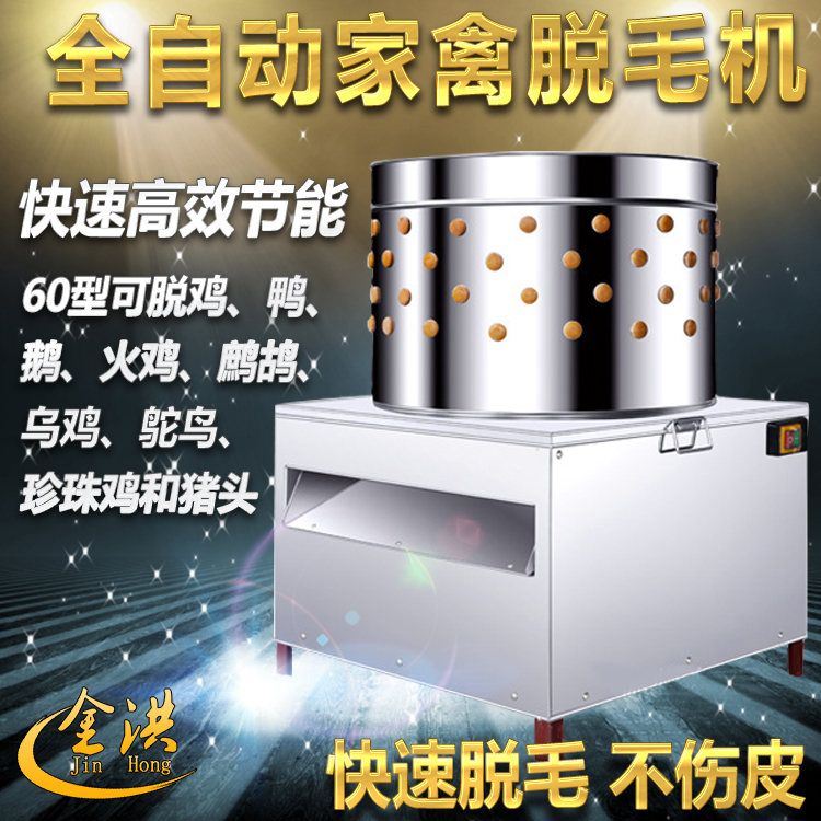 Commercial 60-type stainless steel poultry hair removal machine chicken duck goose pigeon quail automatic hair removal machine hair remover