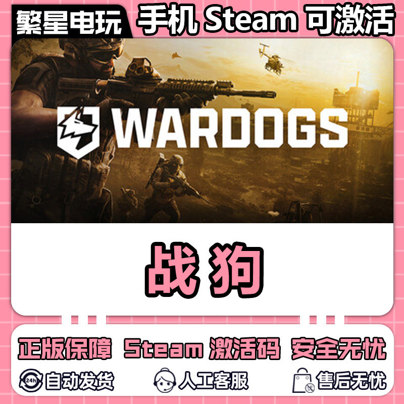 คีย์เกม Steam แท้จากจีน รหัสเปิดใช้งาน Wardogs สามารถเปิดใช้งานผ่านโทรศัพท์มือถือได้