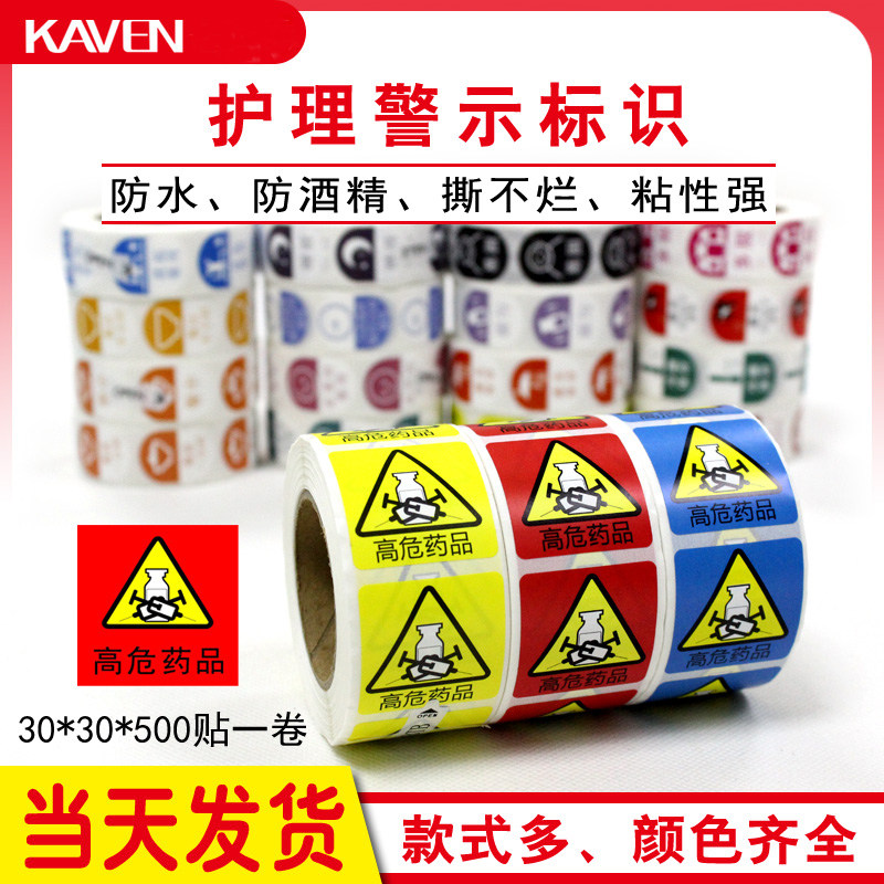 高危药物标识近效期高警示看似听似标签医院药房药品管理标贴纸