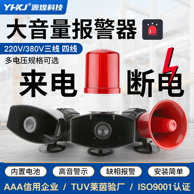 Blackout alarm 220V calls to remind power off alarm sound and light horn farms ultra loud three-phase 380v deficiency-Taobao