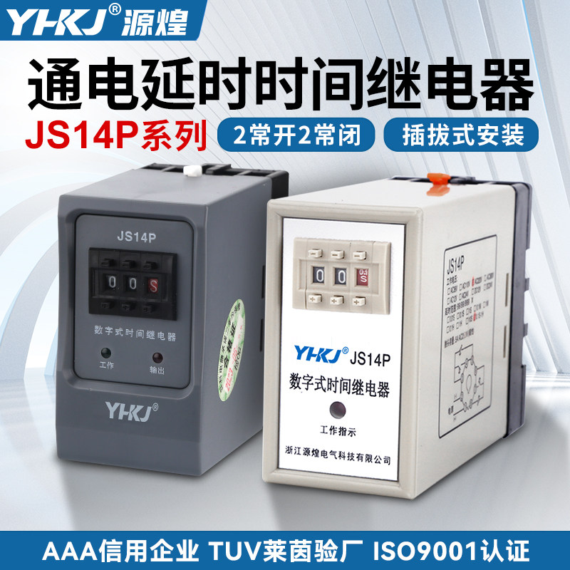 源煌JS14P时间继电器通电延时数字式220V 380V 99S 9.9s 99M可调