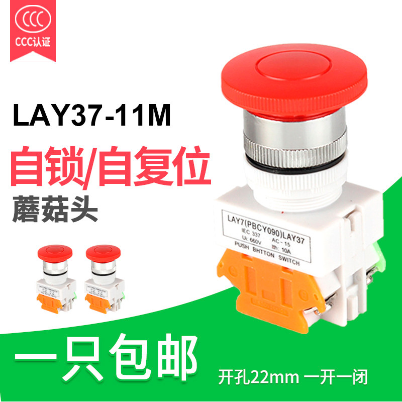 LAY37-11M(Y090-11M) ZS蘑菇头按钮自复位型 自锁型开关 停止按钮