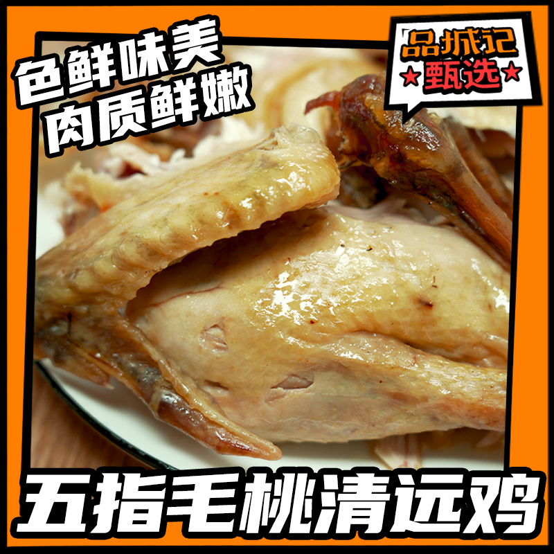 Pint City note selection of five fingers Mao Peach Clear Distant Chicken Meat Tight fresh and juicy and juicy bones all have a taste of 700g