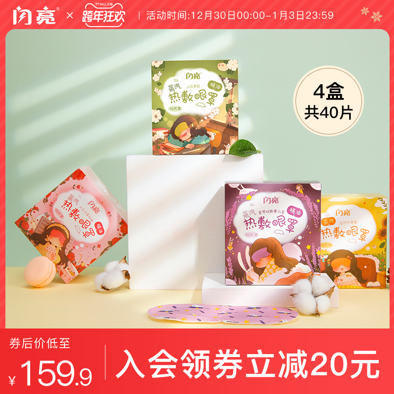 Shining steam eye cover sleep essential oil heat to relieve eye fatigue eye cover 4 box