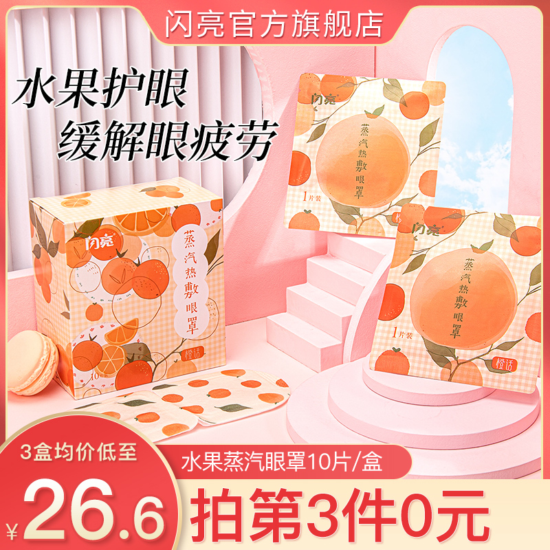 Shiny steam eye mask fruit flavor relieve eye fatigue fever eye mask moisturizing eye muscle hot compress eye mask 10 pieces box