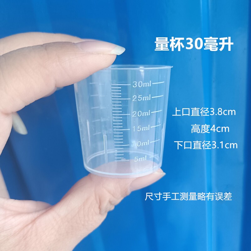 30毫升塑料量杯烧杯小量杯药杯刻度杯30ml带刻度量勺实验杯