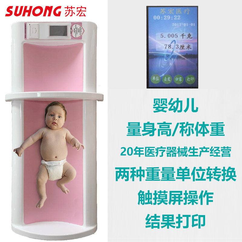 苏宏婴儿超声波身高体重测量仪身高体重秤医院幼儿电子秤带打印