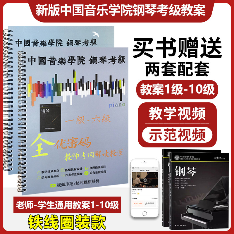 New version of China Conservatory Piano assay examination teaching case 1-6 7-10 Class of social art general explanation edition teaching materials