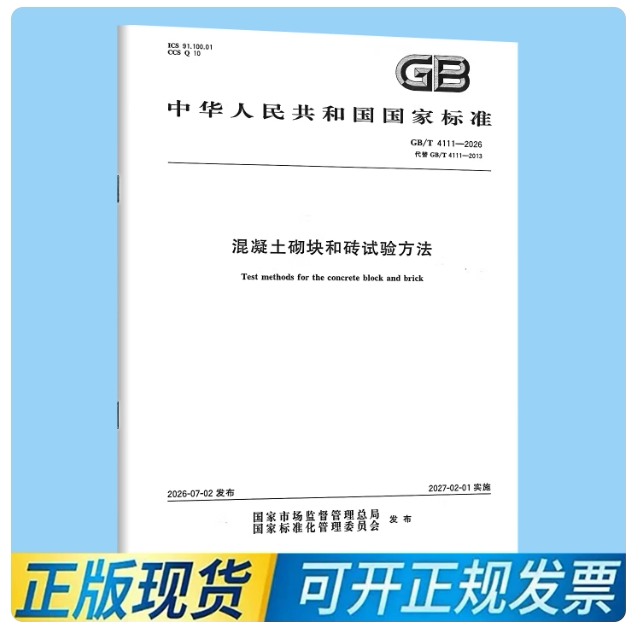 Gb/T 4111-2026 Concrete Blocks and Bricks Testing Methods Comes into Effect on February 1, 2027, Replacing Gb/T 4111-2013 China Standard Press Gb/T 4111-2026 Concrete Blocks and Bricks Testing Methods Comes into Effect on February 1, 2027, Replacing Gb/T 4111-2013 China Standard Press