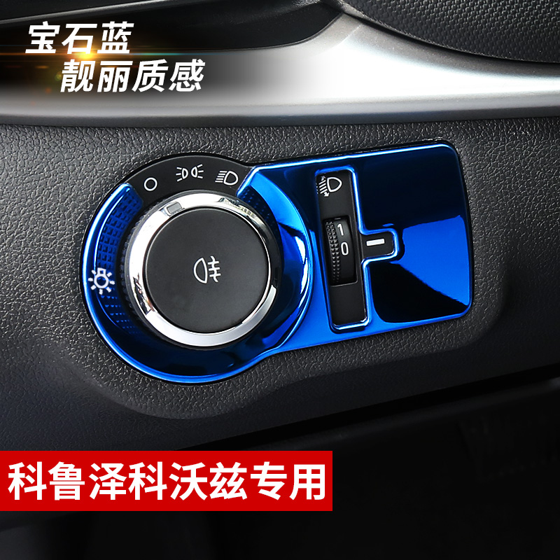 Suitable for 15-20 Kovoz Coruze headlight switch adjustment sequin modified automotive interior products