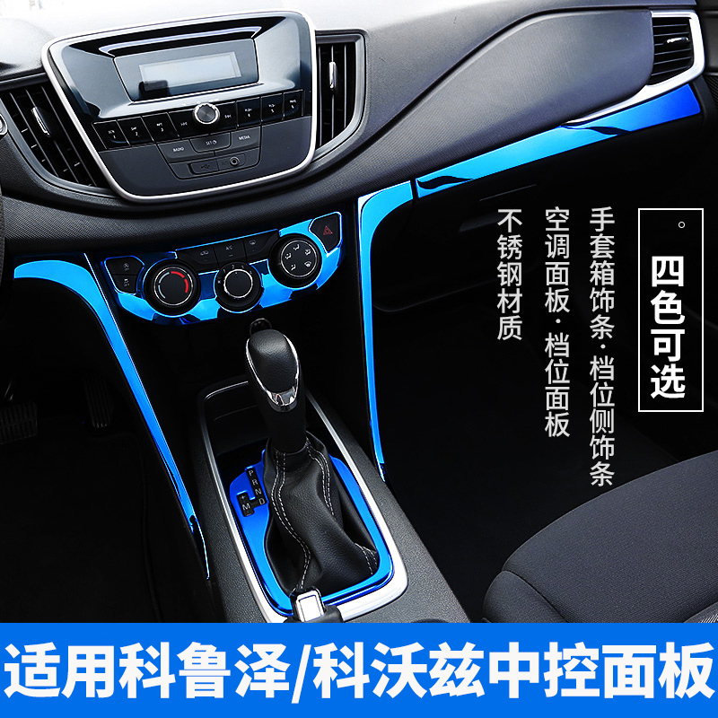 Suitable for 16-20 sections of Kovozkoruze retrofit gear side trim strip air conditioning panels glove box trim strips