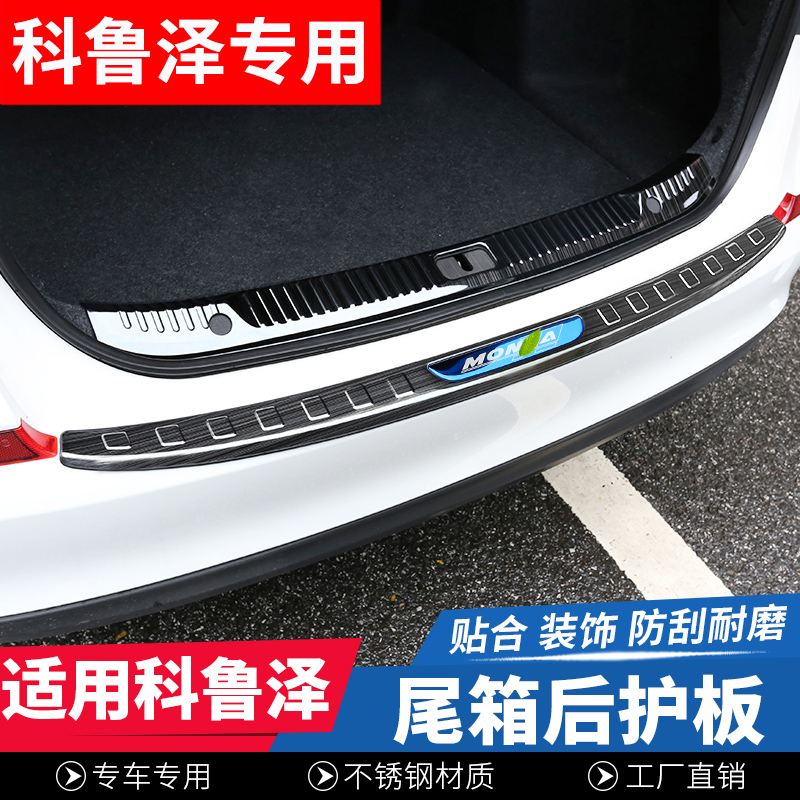 Suitable for Kovozkoruze retrofit locker rear guard plate tail case reserve case protective plate threshold strip decorative brightening strip