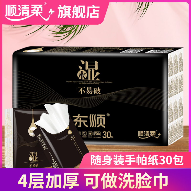 顺清柔 原生木浆手帕纸 4层*5张*30包 天猫优惠券折后￥9.9包邮（￥14.9-5）