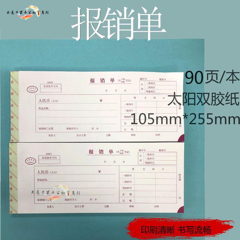 Dalian Yan Shin Reimbursement List Reimbursed Single Large Reimbursement Single Financial Accounting Blank Voucher Paper Full 10 Benn