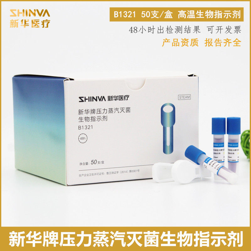 新华压力蒸汽灭菌生物指示剂 B1321高温灭菌生物指示剂低温指示剂