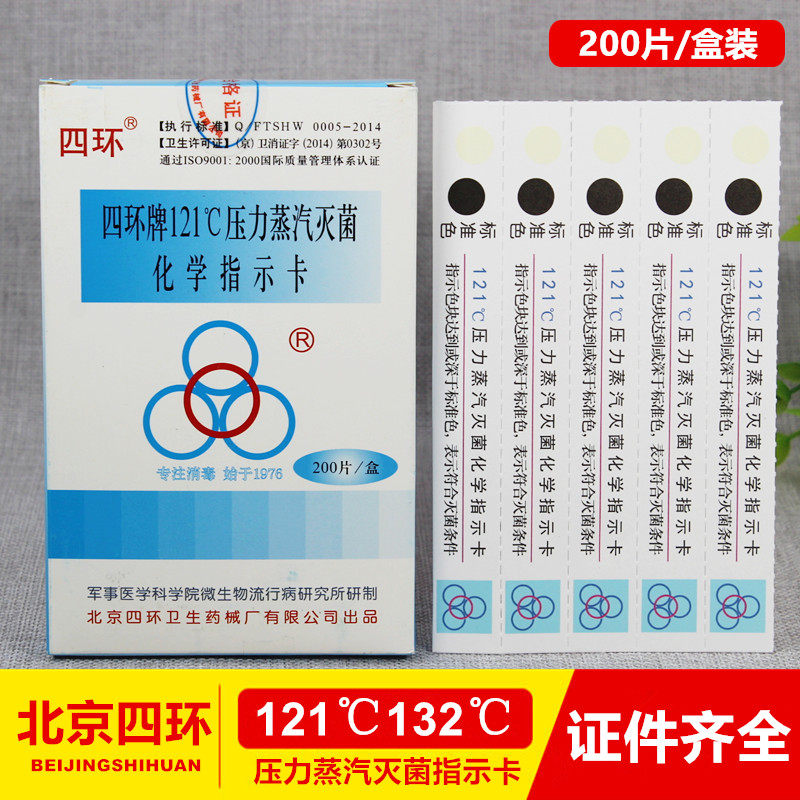 北京四环121指示卡132指示卡压力灭菌指示卡四环牌121化学指示卡
