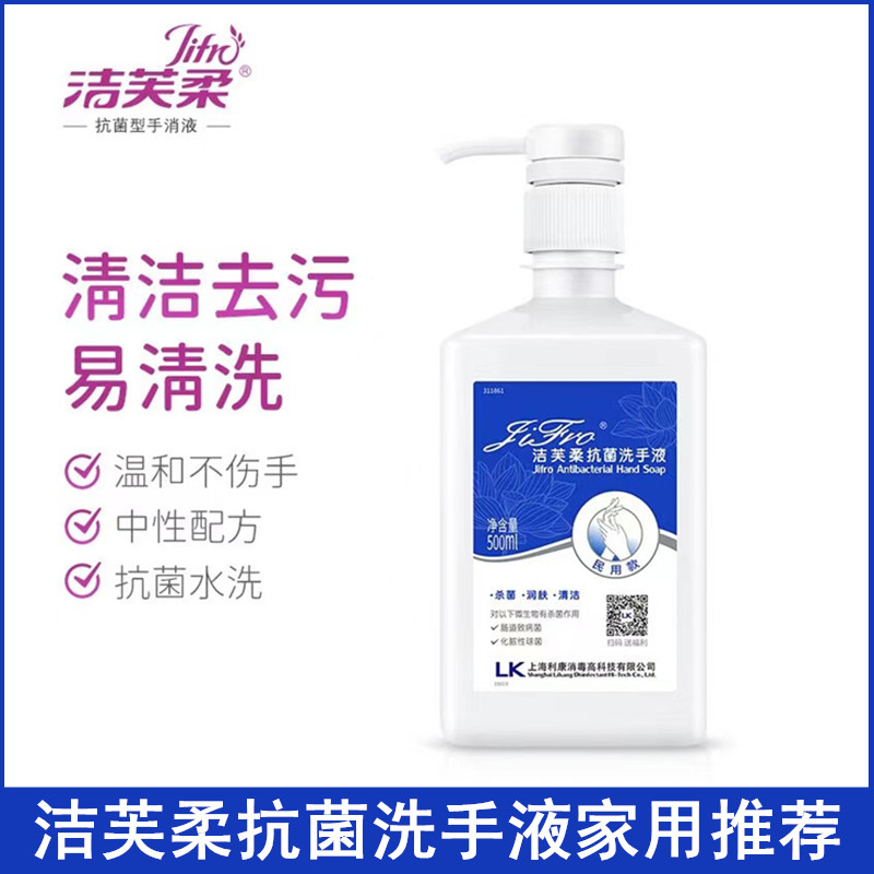 上海利康洁芙柔抗菌洗手液500ml儿童家用手足口瓶装消毒杀菌包邮