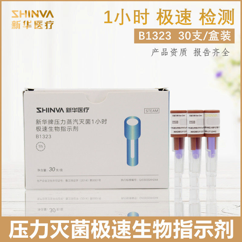 新华1小时极速压力蒸汽灭菌生物指示剂B1323低温等离子灭菌指示剂