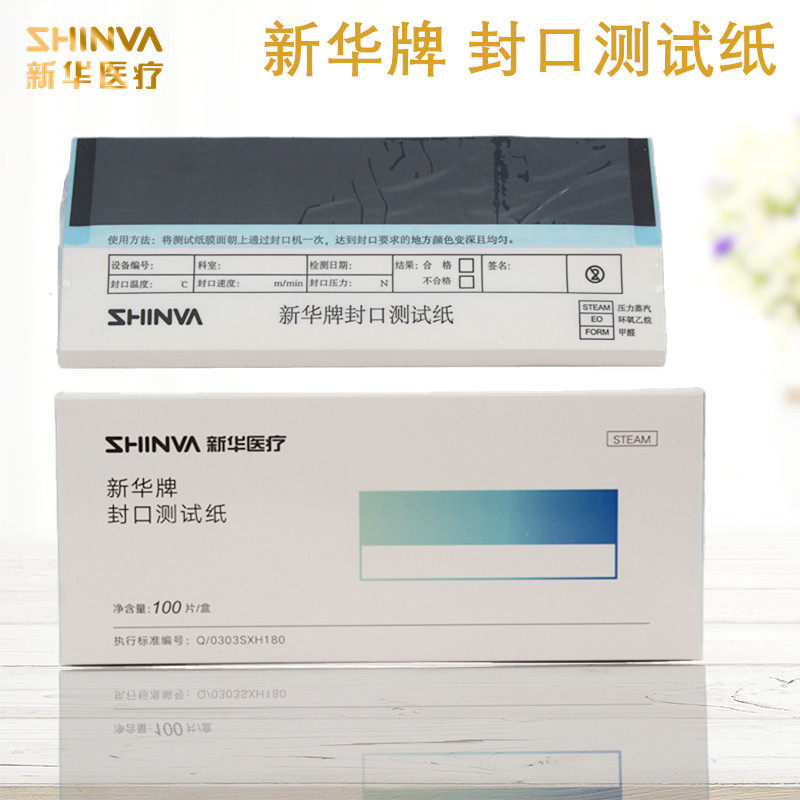新华牌封口测试纸 压力蒸汽高温低温等离子封口机测试纸 测试袋