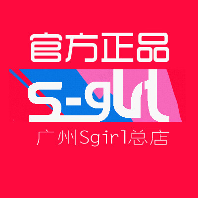 广州Sgirl总店